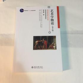 艺术学概论（第5版）