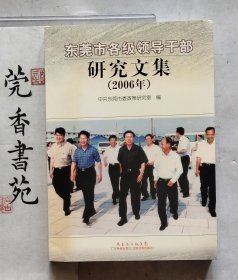 东莞市各级领导干部研究文集:2006年