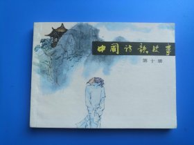 中国诗歌故事之十集