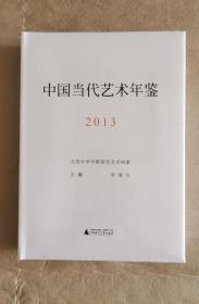 中国当代艺术年鉴2013