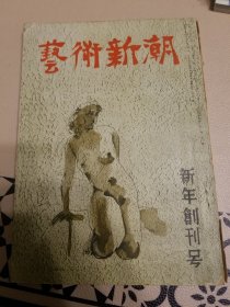 艺术新潮 新年创刊号 1950年第1期