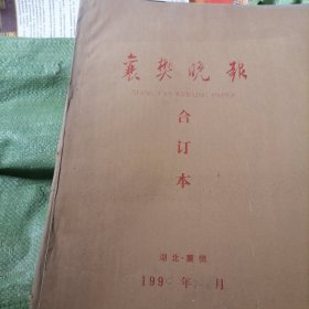 襄樊晚报1995年7月合订本