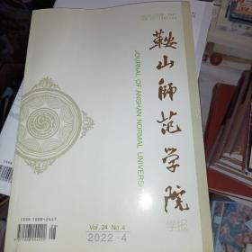 鞍山师范学院学报2022