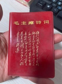 云南出版毛主席诗词.....红宝书塑料壳