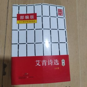 艾青诗选