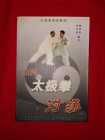 名家经典丨新编太极拳对练（仅印5100册）武术大家沙国政九段正宗嫡传，真人照片演示！