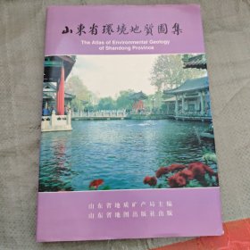 山东省环境地质图集
