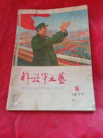 解放军文艺
1977：8