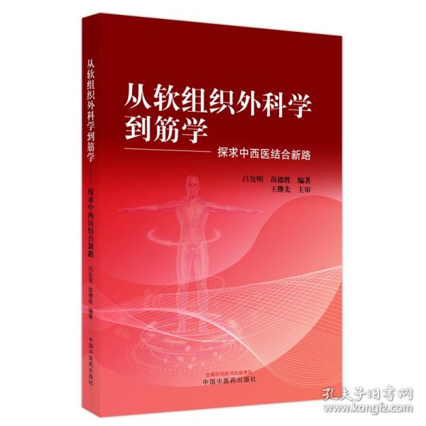 从软组织外科学到筋学:探求中西医结合新路 9787513272537 吕发明，苗德胜 中国中医药出版社