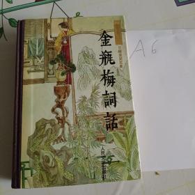 金瓶梅词话《下册》