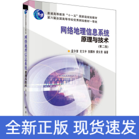 网络地理信息系统原理与技术(第2版)