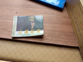 山城疑案 连环画