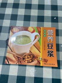 小菜王系列19 营养豆浆