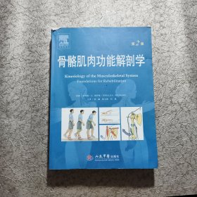 骨骼肌肉功能解剖学（第二版）