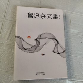 鲁迅杂文集