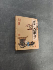 唐宋八大家散文