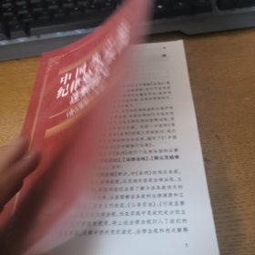 中国共产党纪律处分条例注解释义.贪污贿赂行为卷