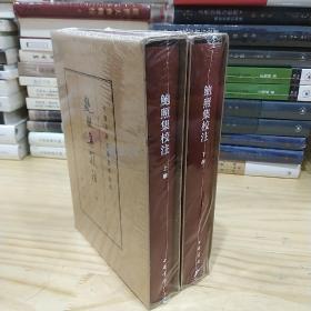 鲍照集校注（中国古典文学基本丛书·典藏本）上下全二册，精装