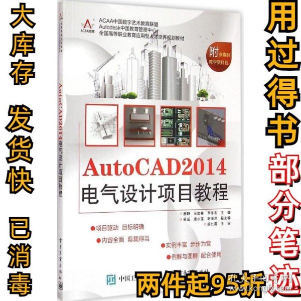 AutoCAD 2014电气设计项目教程/全国高等职业教育应用型人才培养规划教材