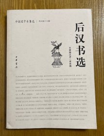 后汉书选