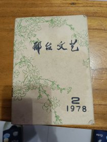 邢台文艺1978年2