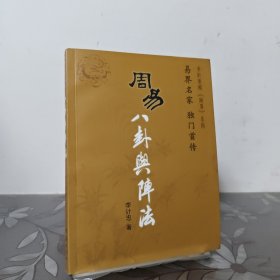 周易八卦与阵法
