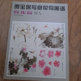 贾宝珉写意花鸟画谱（荷花篇）/中国画名家技法经典