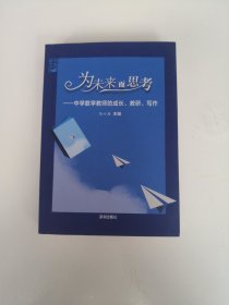为未来而思考——中学数学教师的成长、教研、写作