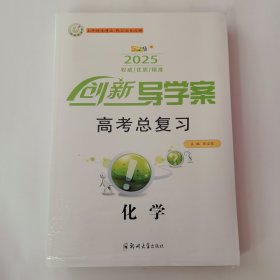 2025创新导学案 高考总复习 化学