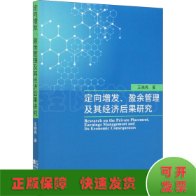 定向增發(fā)、盈余管理及其經(jīng)濟(jì)后果研究