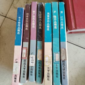 丰子恺作品精选 刘半农作品精选 李广田作品精选 王统照作品精选 施蛰存作品精选 庐隐作品精选 萧红作品精选