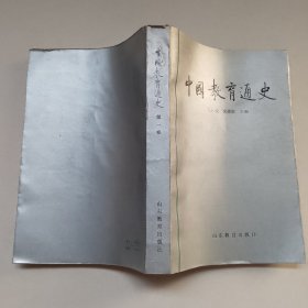 中国教育通史 第一卷【签赠本】