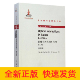 固体中的光相互作用 (第二版)(英文影印版)