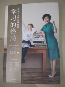 学习的格局：孩子自主学习的秘密（高晓松、俞敏洪、王芳、朱丹等 鼎力推荐！）