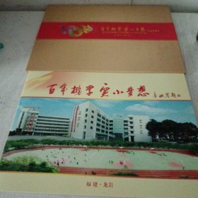 龙岩市实验小学建校100周年纪念邮票