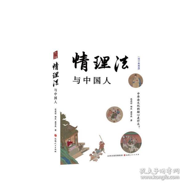 新华正版 情理法与中国人 范忠信 9787203129691 山西人民出版社