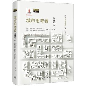 城市思考者:关键40人/城市史译丛 【英】里甘·科克，【英】艾伦·莱瑟姆 9787542665027 上海三联书店