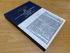 北京海王村中国书店2021年秋季书刊资料文物拍卖会（三）金石碑帖 资料专场 拍卖图录