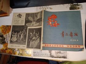 群众舞蹈 （1959年第9期）