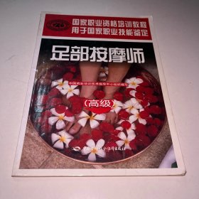 足部按摩师（高级）