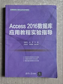 Access 2016数据库应用教程实验指导