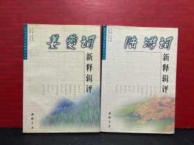 历代名家词新释辑评丛书《姜䕫词新释辑评》《陆游词新释辑评》2册合售