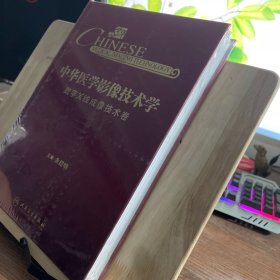 中华医学影像技术学·数字X线成像技术卷