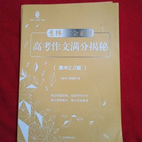 《意林作文金素材》（高中2.0版）5册