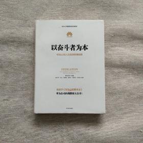 以奋斗者为本：华为公司人力资源管理纲要..