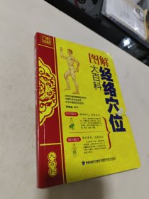 大彩生活3：图解经络穴位大百科