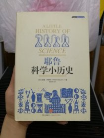 耶鲁科学小历史