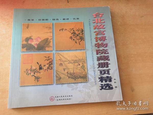 台北故宫博物院藏册页精选