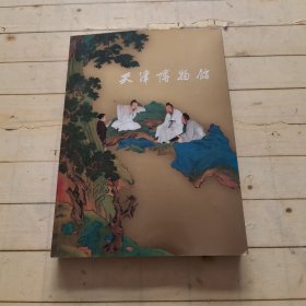 天津博物馆（中文）
