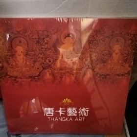 唐卡艺术（有塑封）